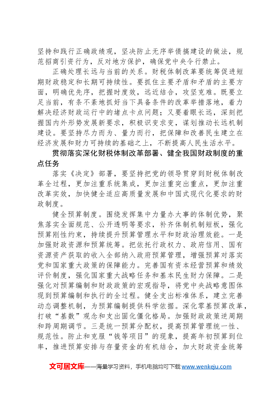 深化财税体制改革(学习贯彻党的二十届三中全会精神).docx,第4页预览