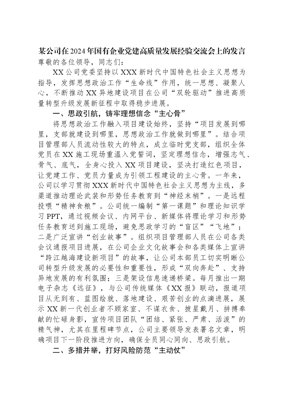 某公司在2024年国有企业党建高质量发展经验交流会上的发言.docx,第1页预览