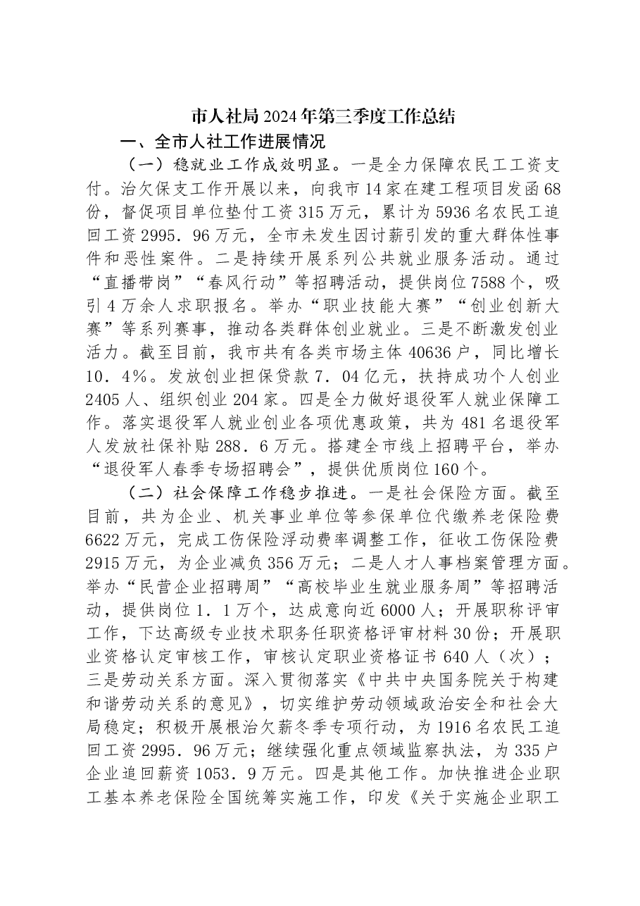 市人社局2024年第三季度工作总结.docx,第1页预览