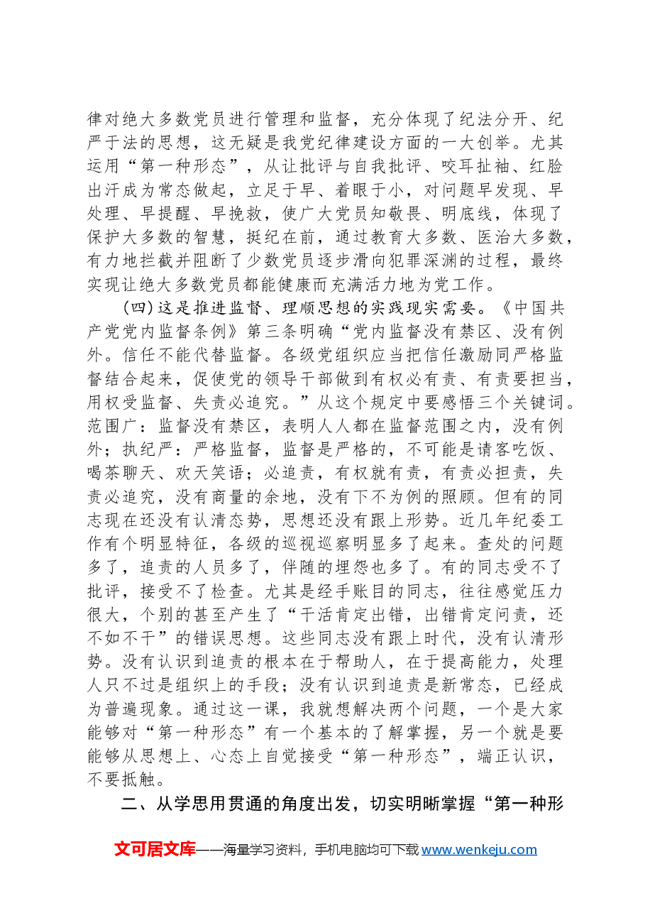 党课——常态贯通运用+“第一种形态”上下联动共筑作风纯正的和谐基层.docx,第3页预览