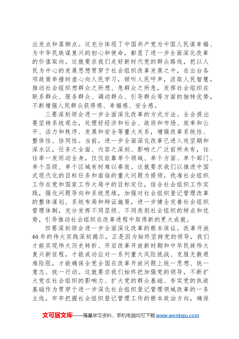 科长在民政局机关党支部集体学习党的二十届三中全会精神研讨交流会上的发言.docx,第2页预览