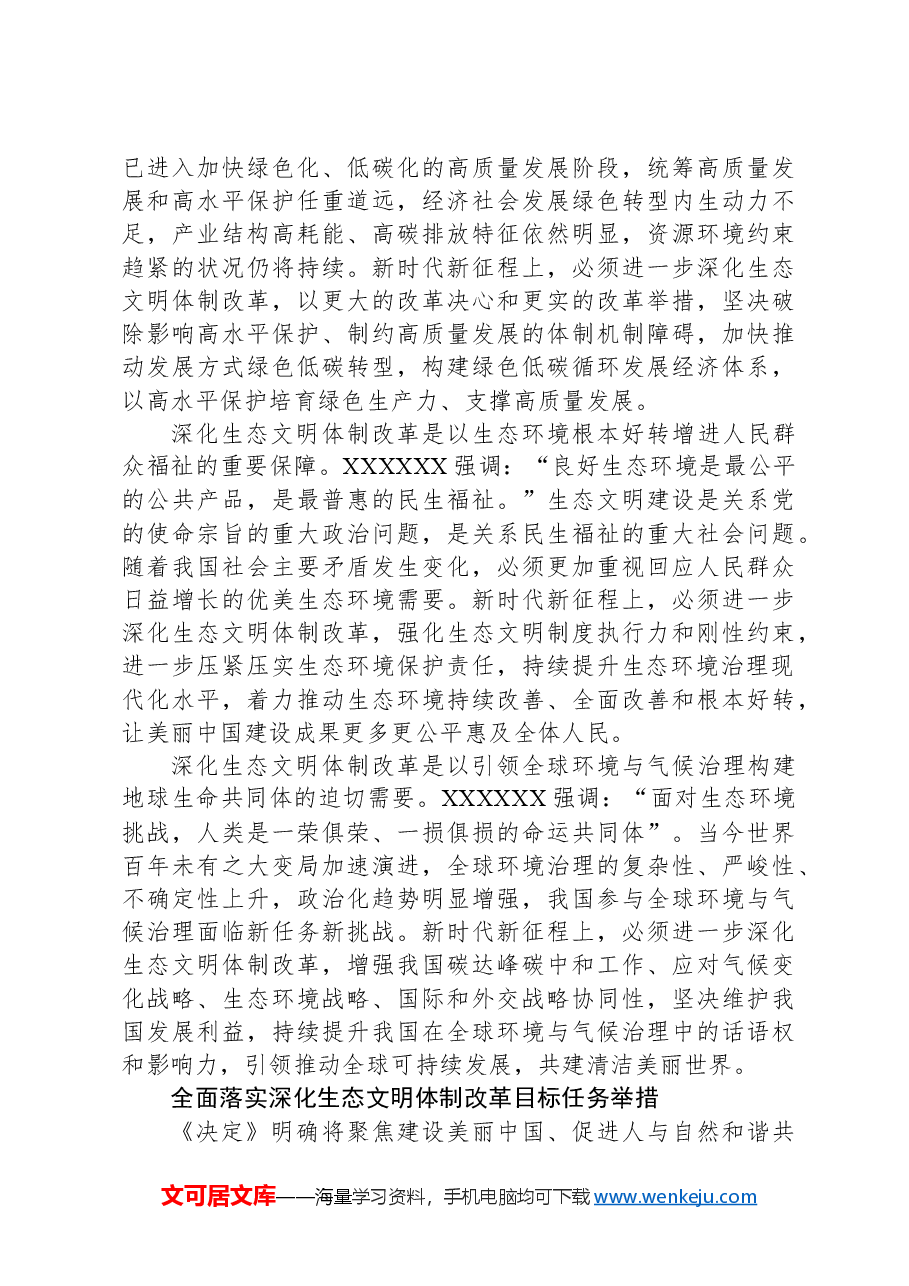 深化生态文明体制改革(学习贯彻党的二十届三中全会精神).docx,第4页预览
