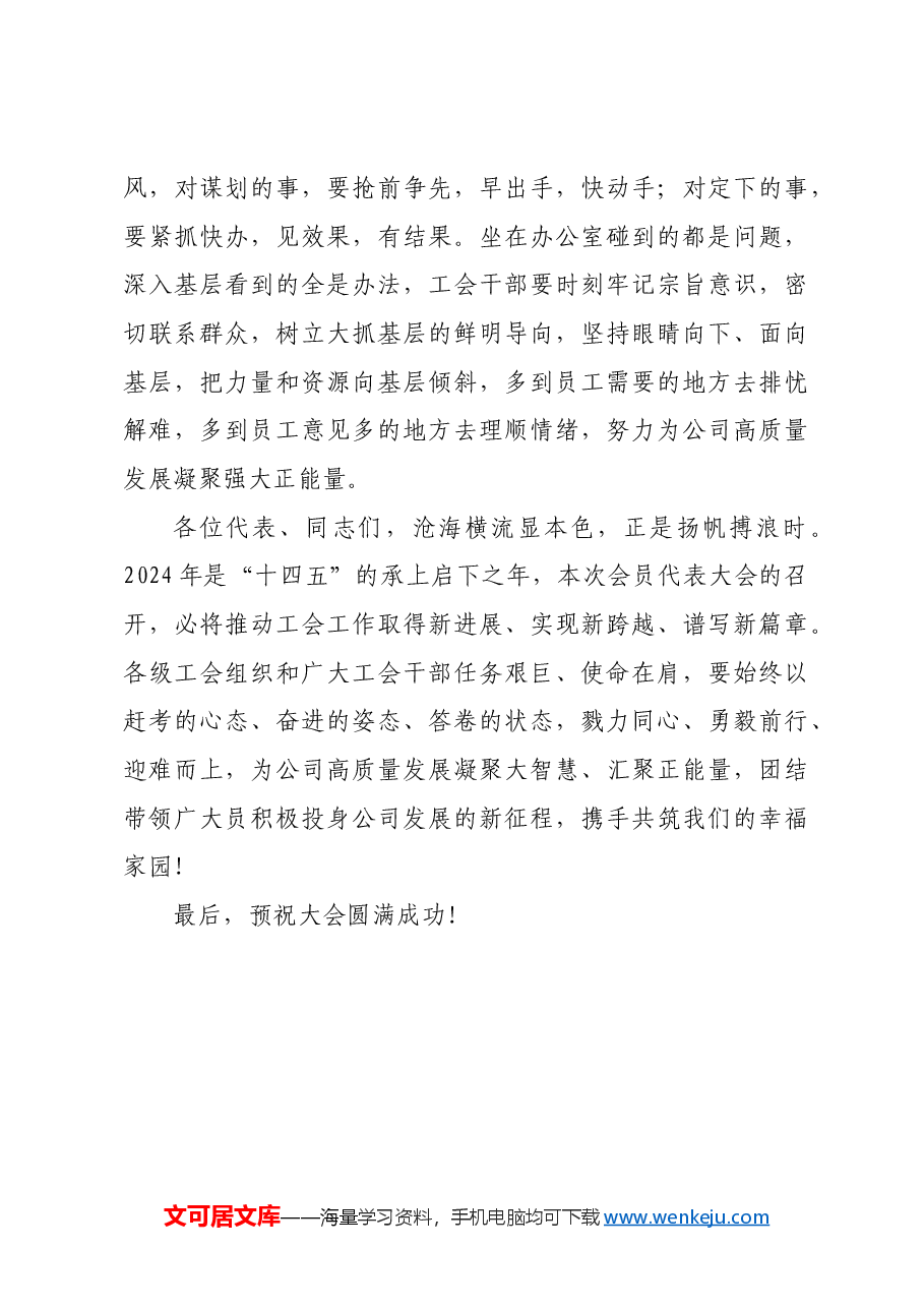 国企总经理在公司工会会员代表大会上的讲话.docx,第4页预览