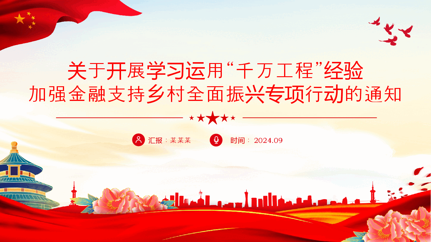 红色简洁学习运用“千万工程”经验加强金融支持乡村全面振兴PPT.pptx，第1页预览