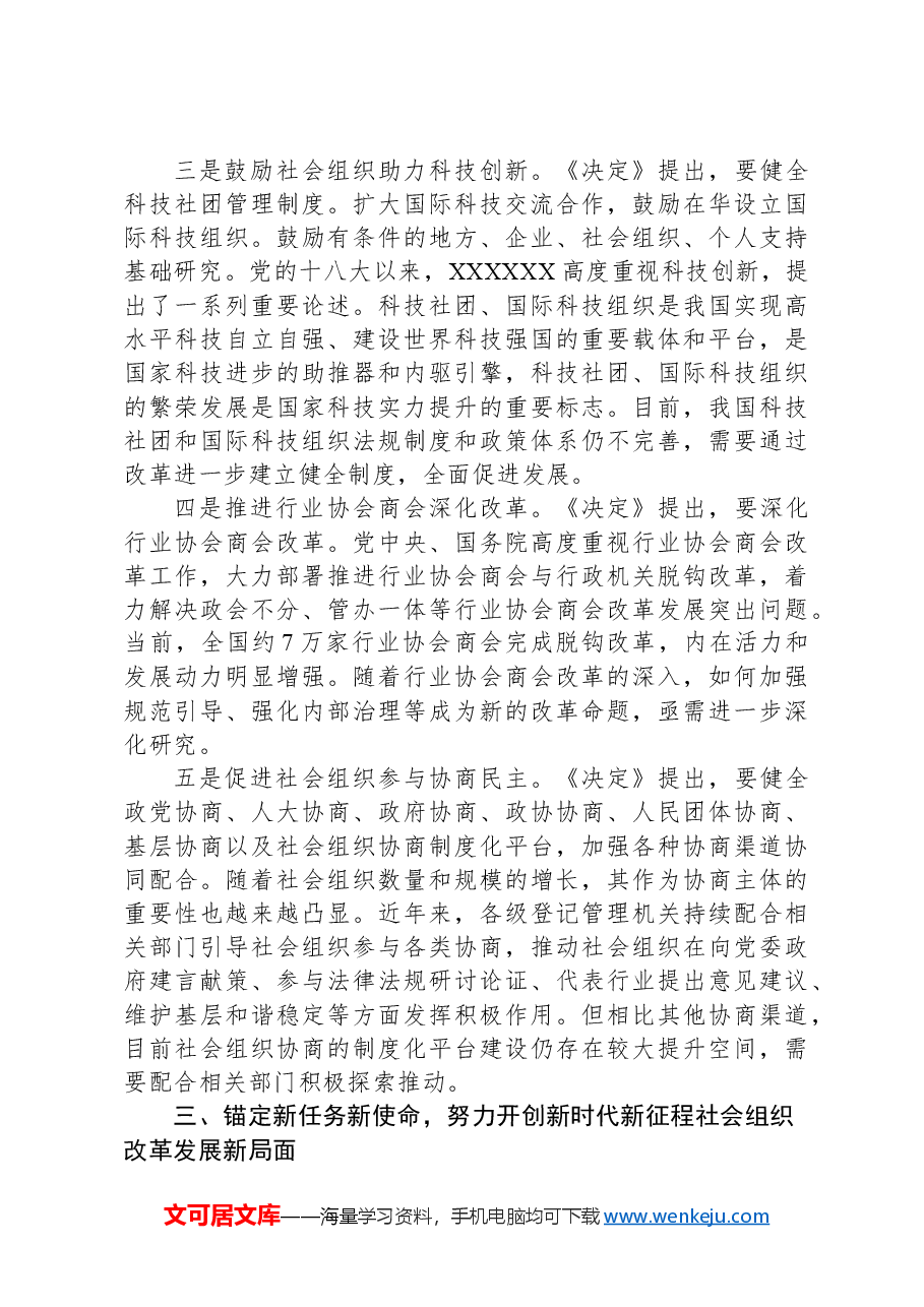 科长在民政局机关党支部集体学习党的二十届三中全会精神研讨交流会上的发言.docx,第4页预览