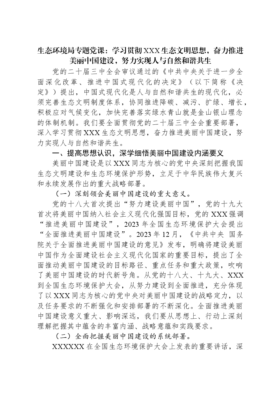 生态环境局专题党课:学习贯彻习近平生态文明思想,奋力推进美丽中国建设,努力实现人与自然和谐共生.docx,第1页预览