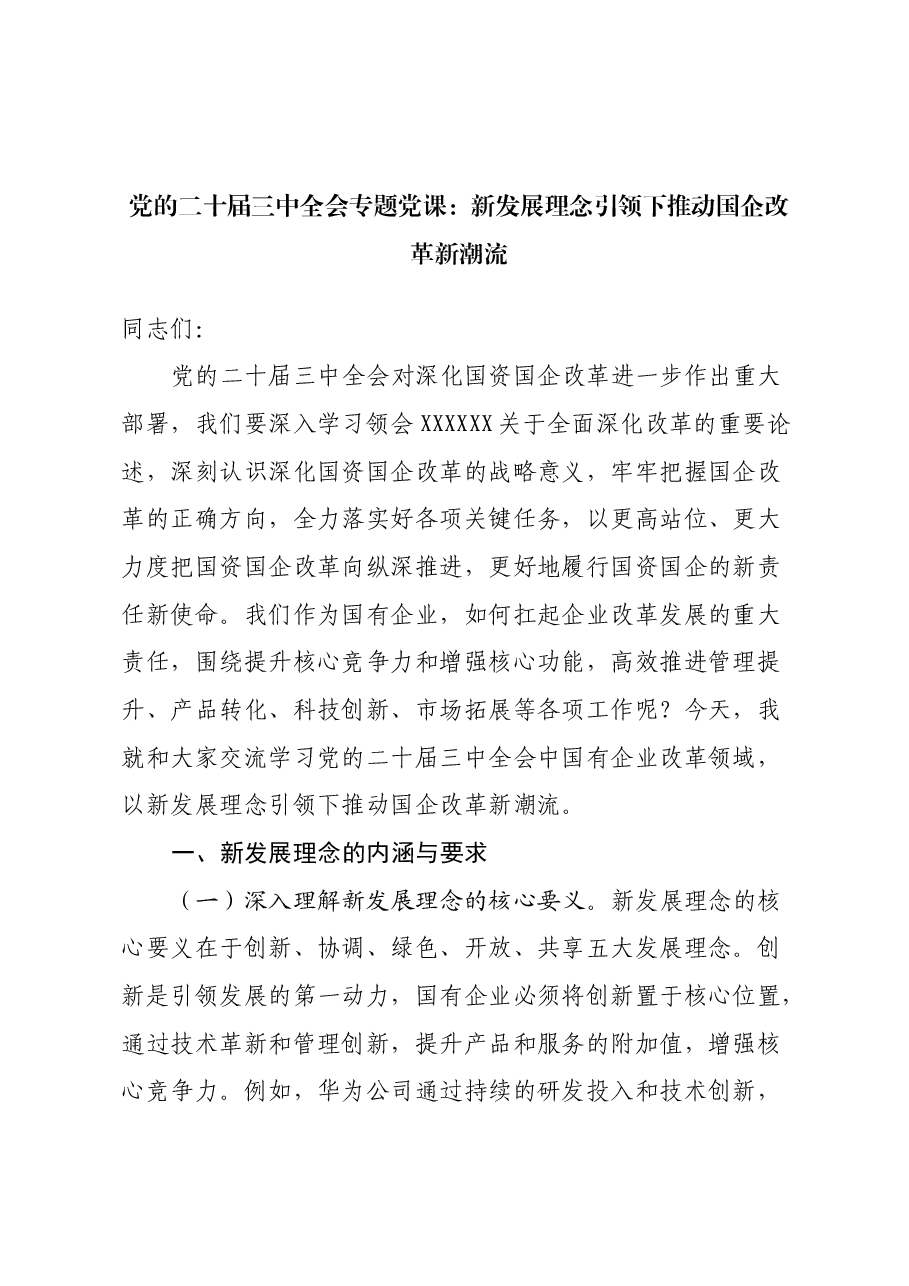 党的二十届三中全会专题党课:新发展理念引领下推动国企改革新潮流.docx,第1页预览