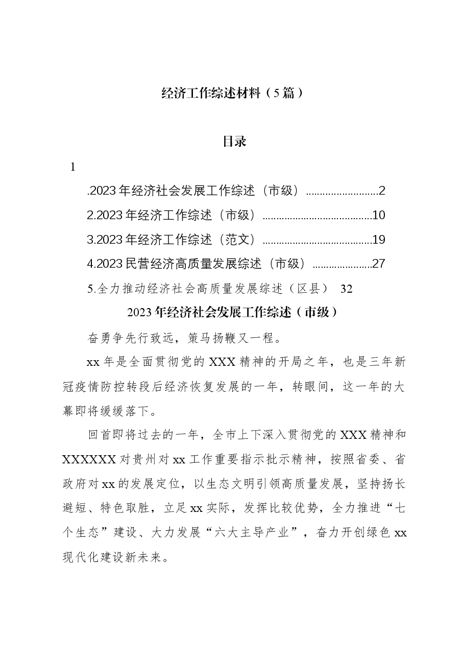 (5篇)经济工作综述材料.docx,第1页预览