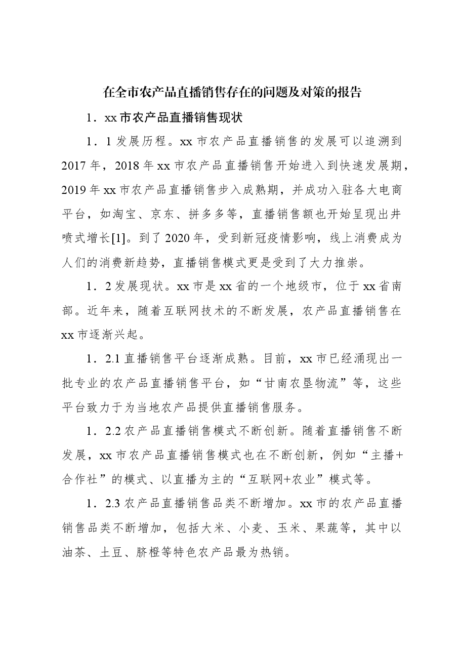 在全市农产品直播销售存在的问题及对策的报告.docx,第1页预览
