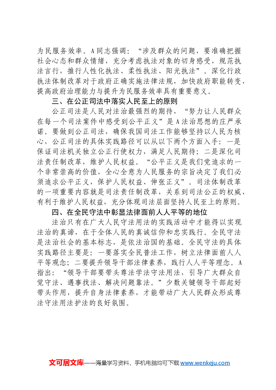 政法委书记中心组研讨发言:总书记法治思想人民性的实现路径.docx,第2页预览