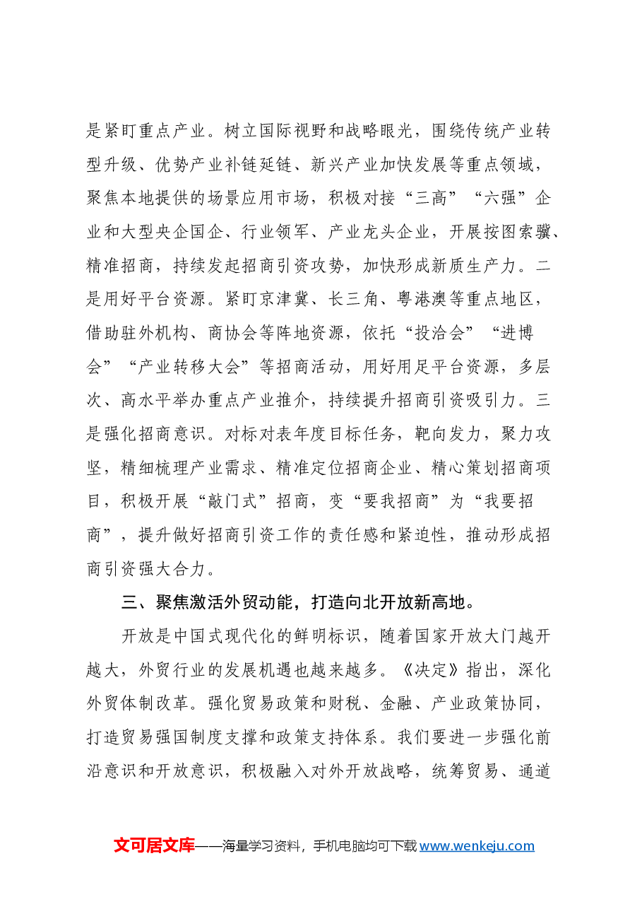 常务副市长党的二十届三中全会精神学习体会.docx,第3页预览