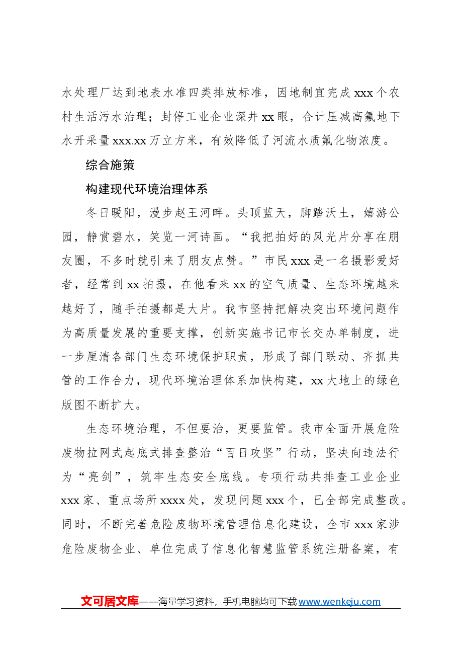 (4篇)生态环境工作综述材料汇编.docx,第4页预览