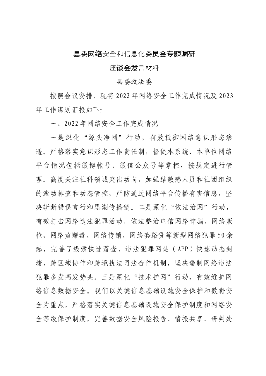 网络安全发言材料(政法委).docx,第1页预览