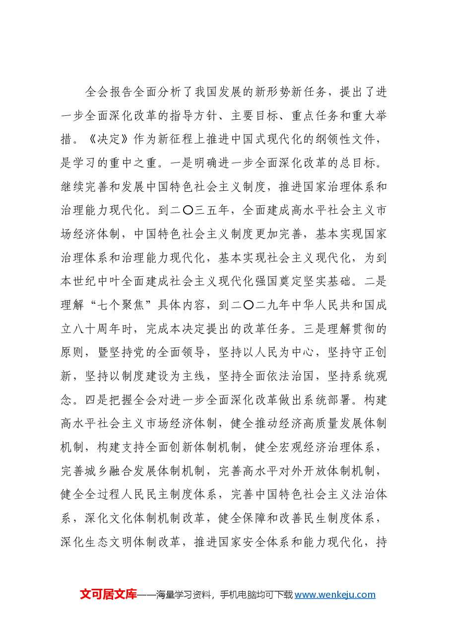 党支部宣传学习贯彻党的二十届三中全会精神学习方案.docx,第3页预览