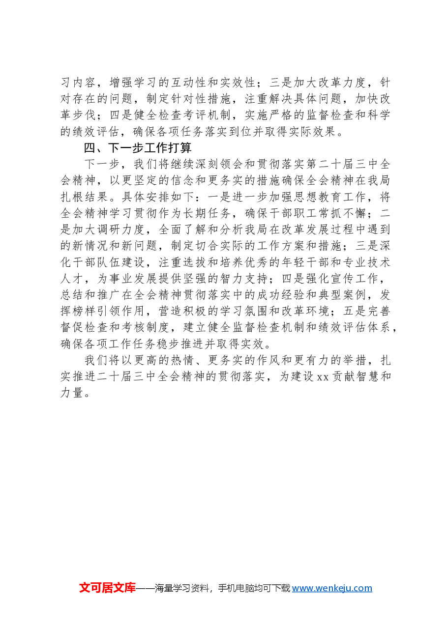学习贯彻二十届三中全会精神情况工作汇报.docx,第4页预览