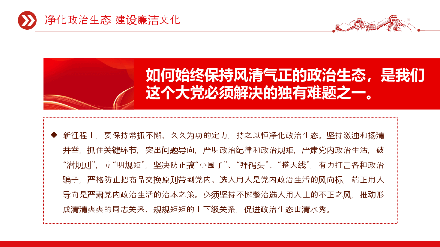 二十届中央纪委三次全会PPT红色党政风净化政治生态建设廉洁文化党课课件.pptx,第4页预览