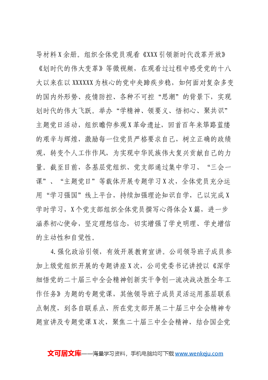某公司党委学习贯彻落实二十届三中全会精神情况总结.docx，第3页预览