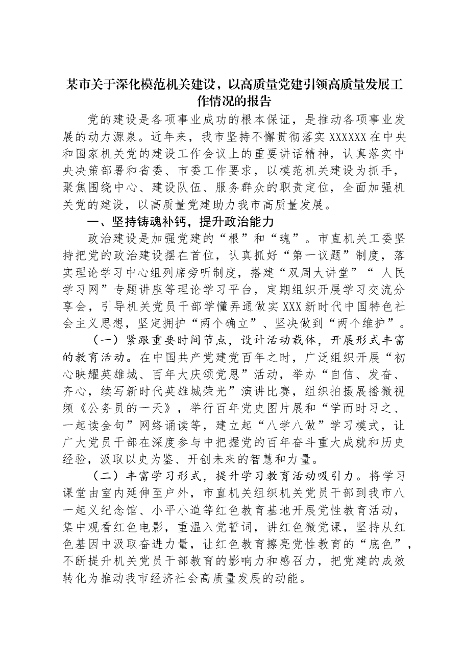 某市关于深化模范机关建设,以高质量党建引领高质量发展工作情况的报告.docx,第1页预览