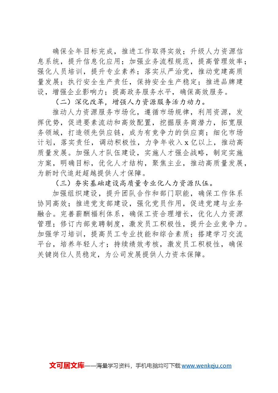 国有企业人力资源中心2024年上半年工作总结.docx,第3页预览