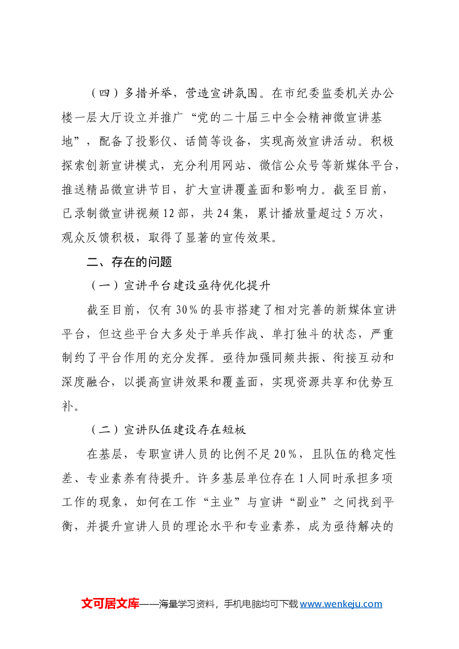 党的二十届三中全会精神宣传贯彻情况报告.docx,第4页预览