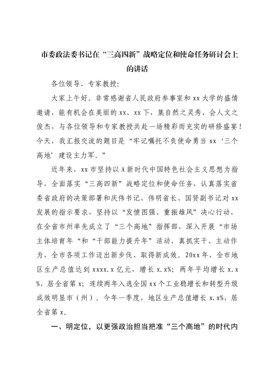市委政法委书记在“三高四新”战略定位和使命任务研讨会上的讲话.docx,第1页预览