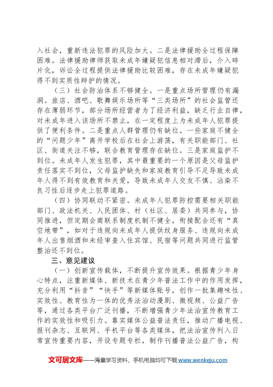 关于未成年人犯罪预防治理工作的调研报告.docx,第4页预览