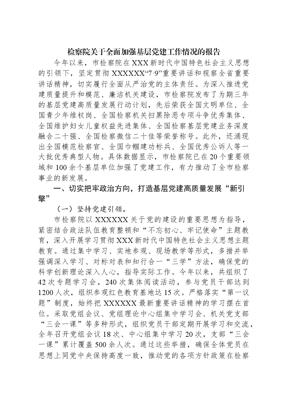 检察院关于全面加强基层党建工作情况的报告.docx,第1页预览