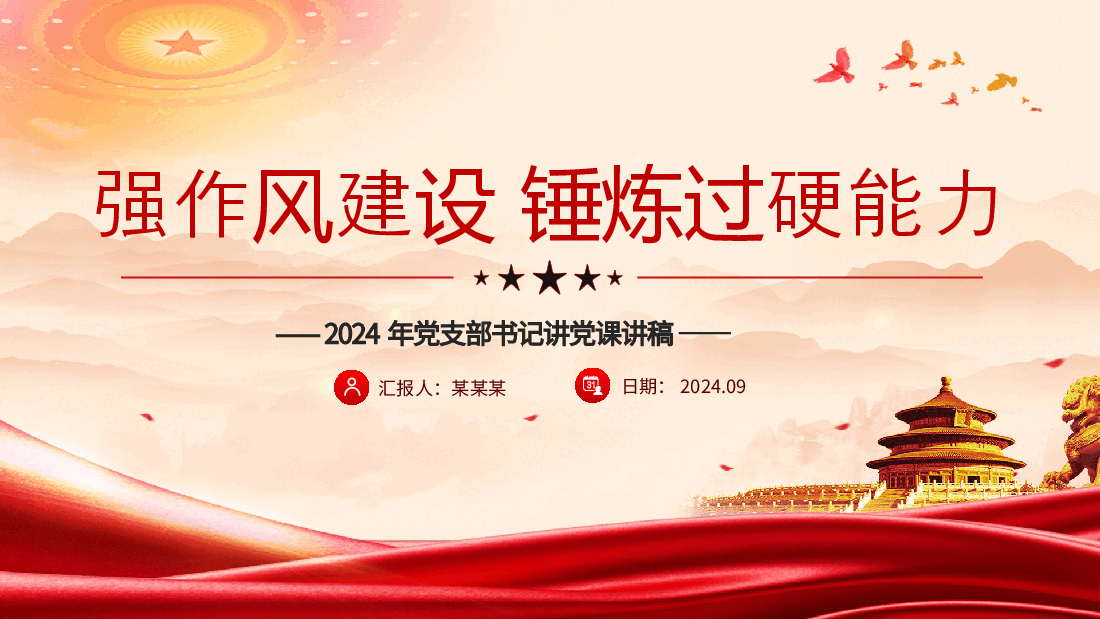 2024强作风建设锤炼过硬能力PPT党支部书记讲党课下载.pptx,第1页预览