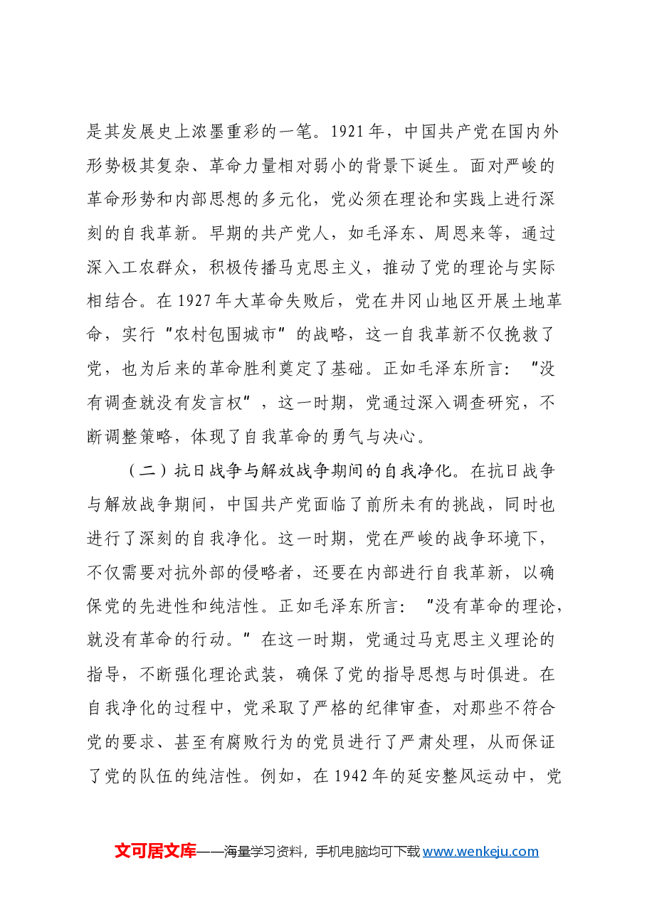 三中全会精神专题党课PPT+讲稿(PPT分开上传):不断深化对党的自我革命战略思想的认识.docx,第2页预览