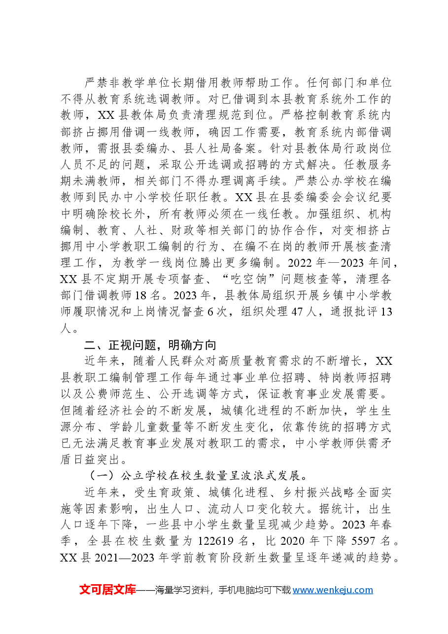 在2024年全县中小学教职工编制动态管理工作推进会上的讲话.docx,第4页预览