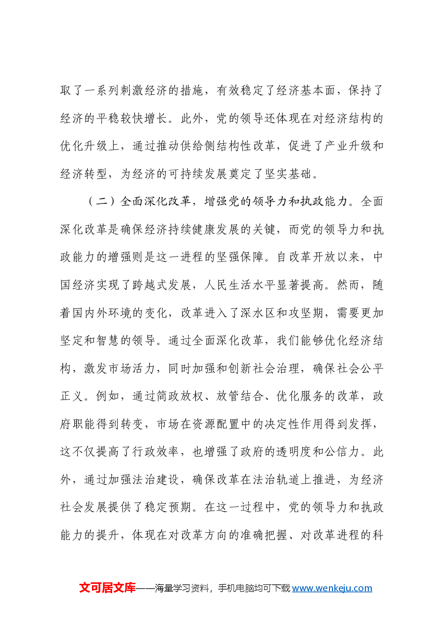 党的二十届三中全主题党课:坚持七个必须坚持,确保经济持续健康发展.docx,第2页预览