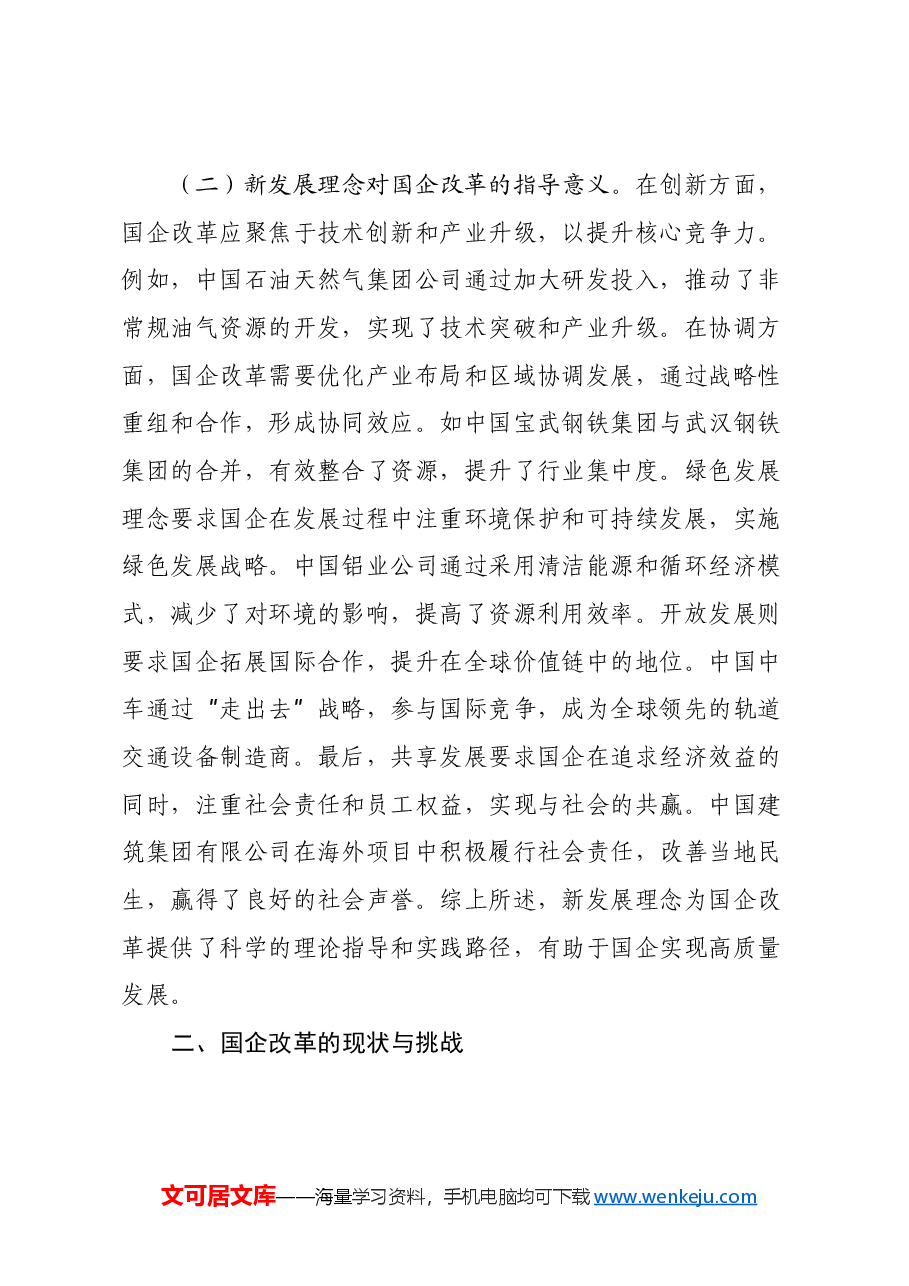 党的二十届三中全会专题党课:新发展理念引领下推动国企改革新潮流.docx,第3页预览