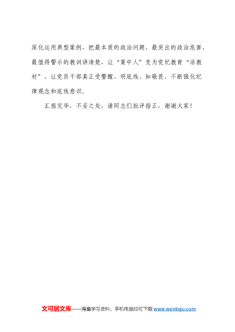 纪委常委在中心组《纪律处分条例》集体学习会上的研讨交流发言.docx,第4页预览