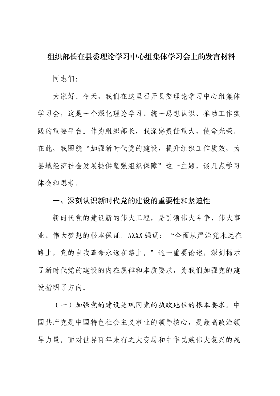 组织部长在县委中心组集体学习会上的发言材料.docx,第1页预览