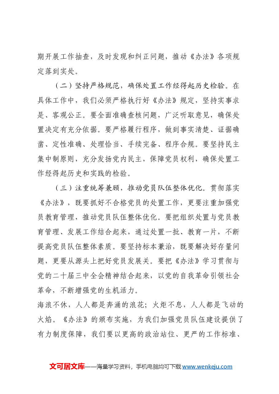 党委副书记学习《中国共产党不合格党员组织处置办法》心得体会.docx,第4页预览