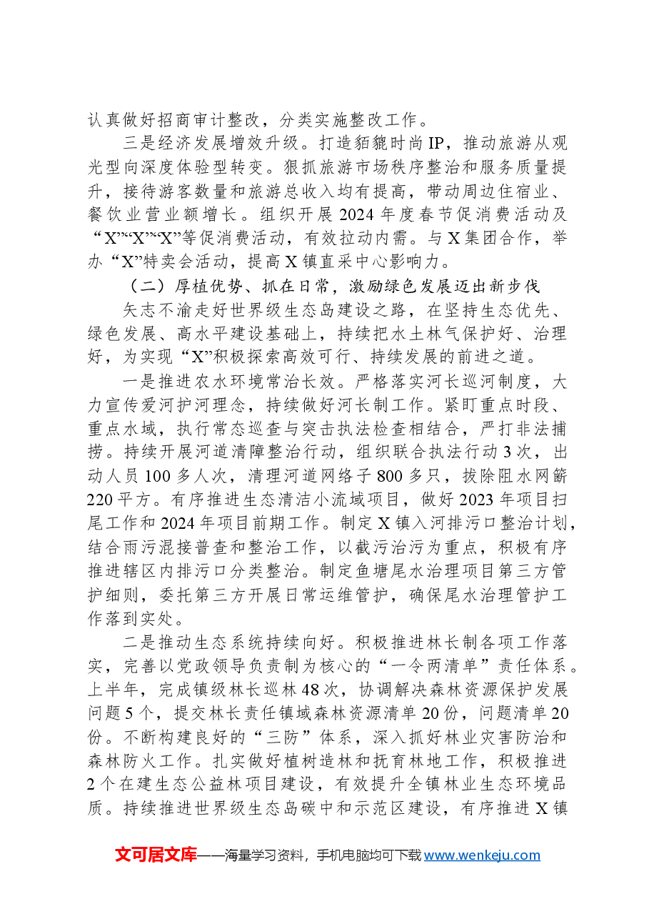 X镇关于2024年上半年经济社会发展情况及下半年工作安排的报告.docx,第2页预览