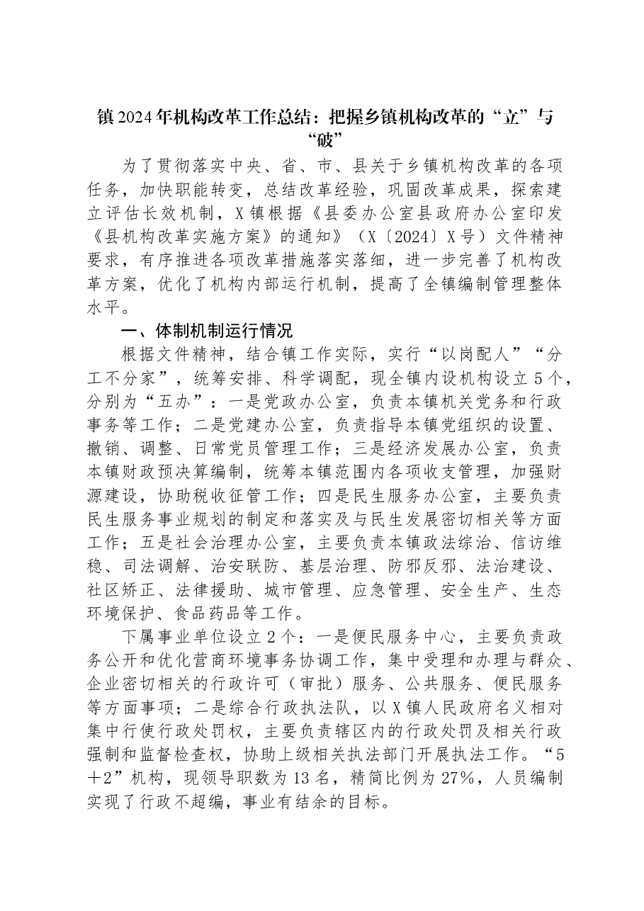 镇2024年机构改革工作总结:把握乡镇机构改革的“立”与“破”.docx,第1页预览