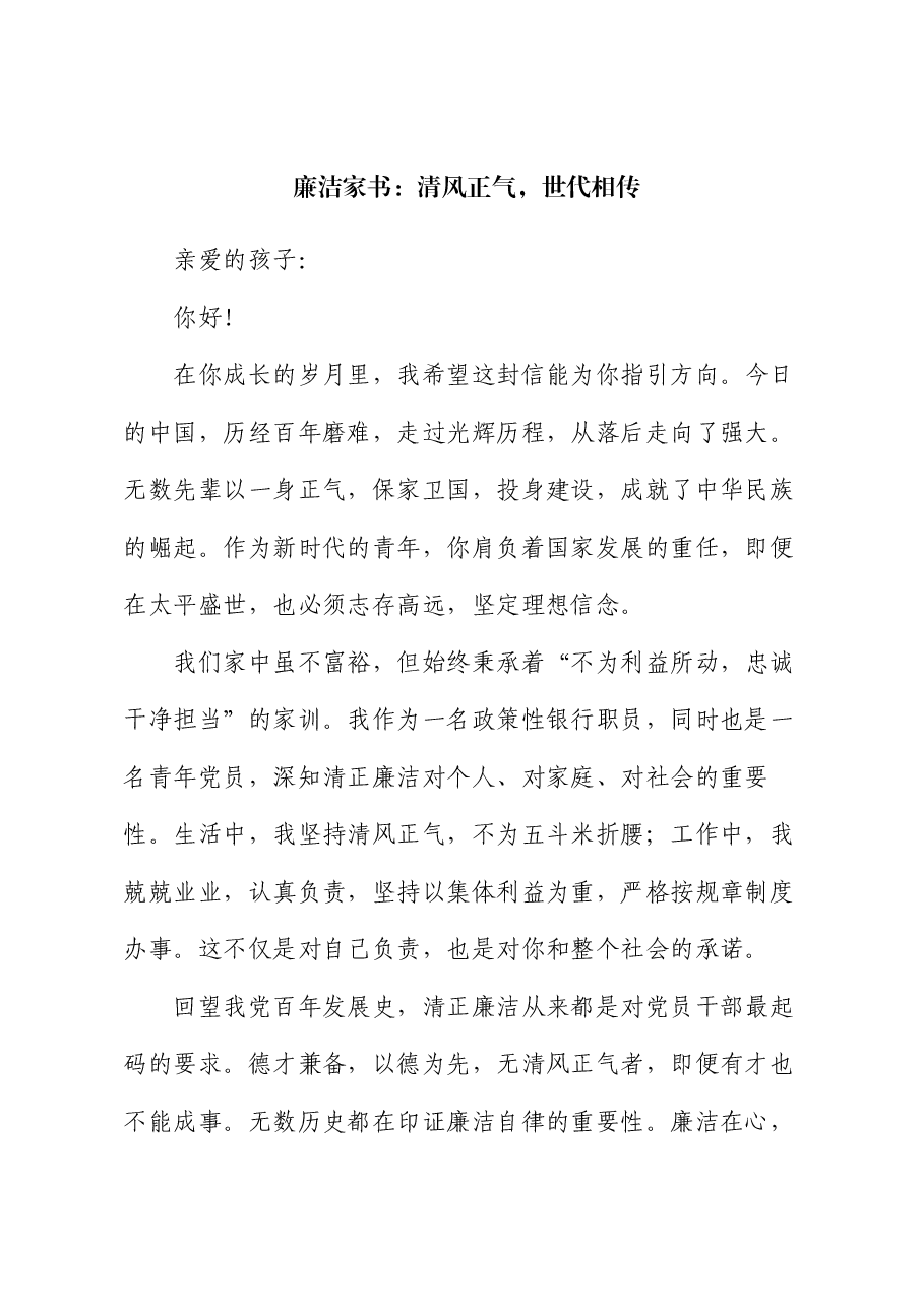 廉洁家书:清风正气,世代相传.docx,第1页预览
