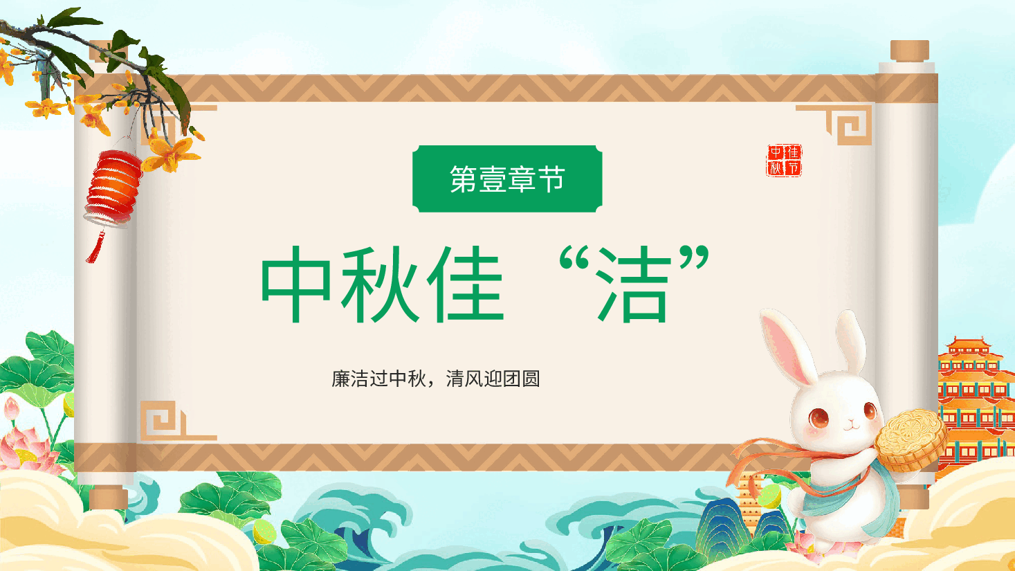 月满中秋·共畅廉洁PPT.pptx，第4页预览