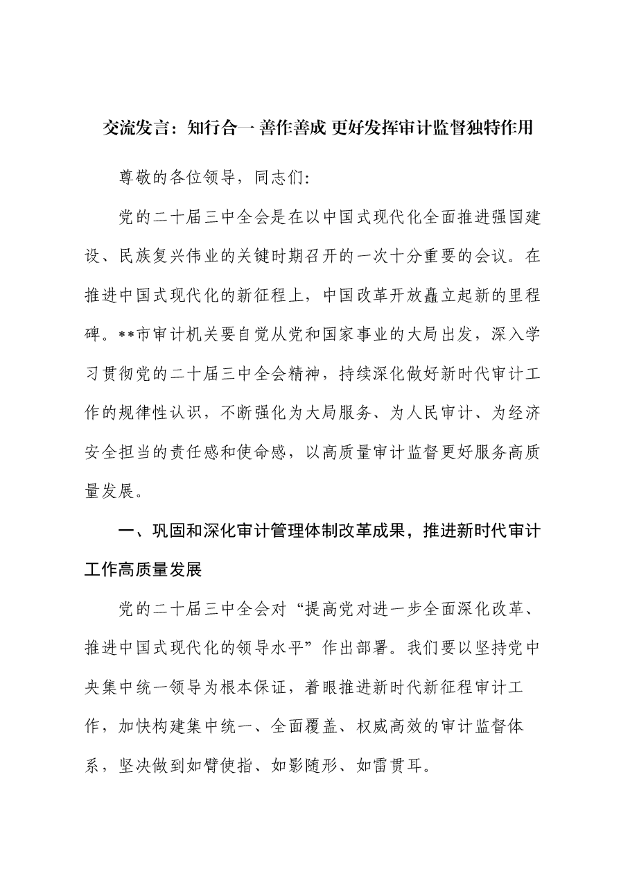 交流发言:知行合一 善作善成 更好发挥审计监督独特作用.docx,第1页预览