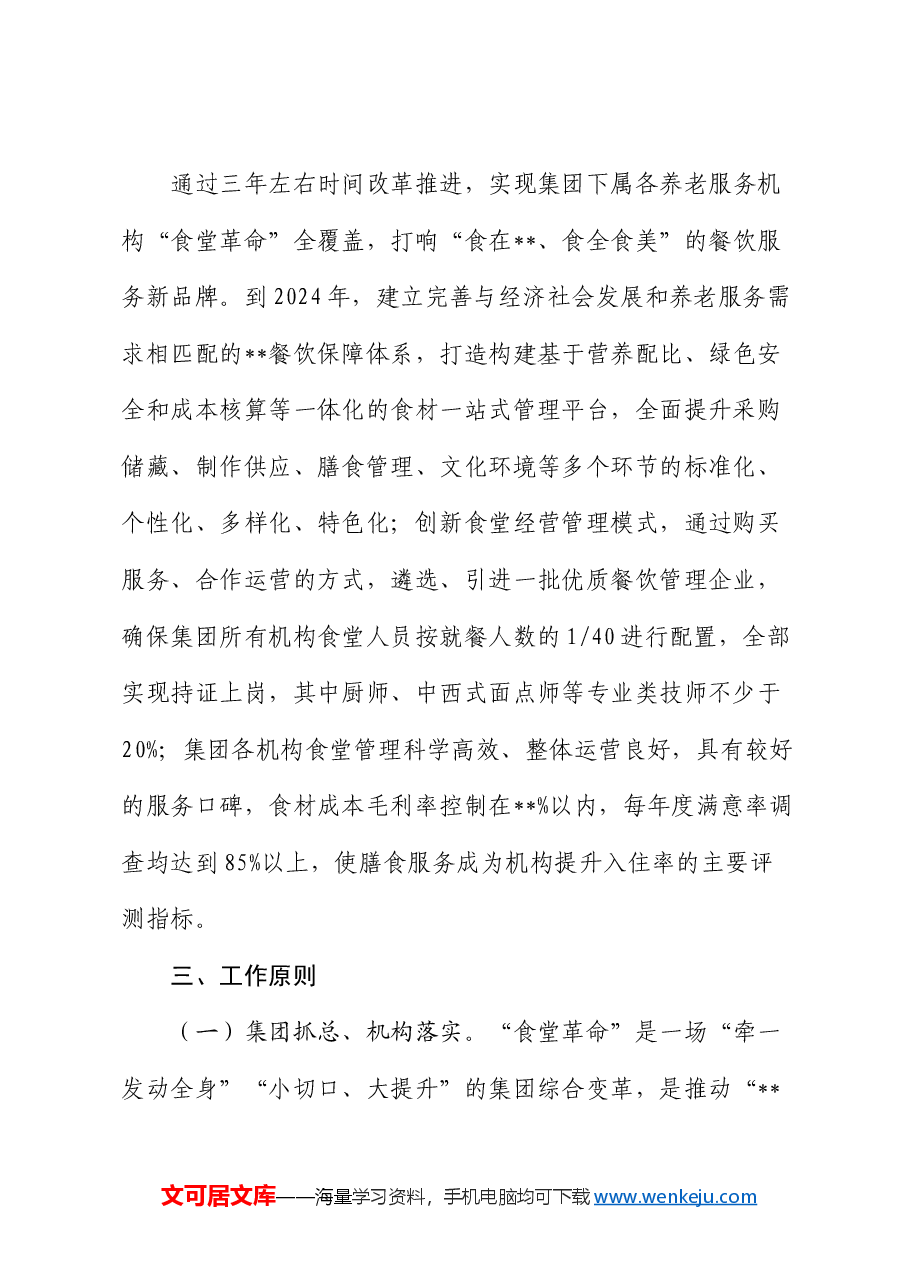 公司“食堂革命”三年行动计划实施方案.docx,第2页预览