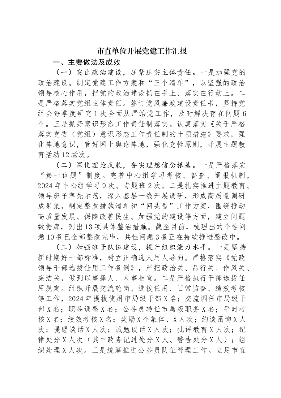 市直单位开展党建工作汇报.docx,第1页预览