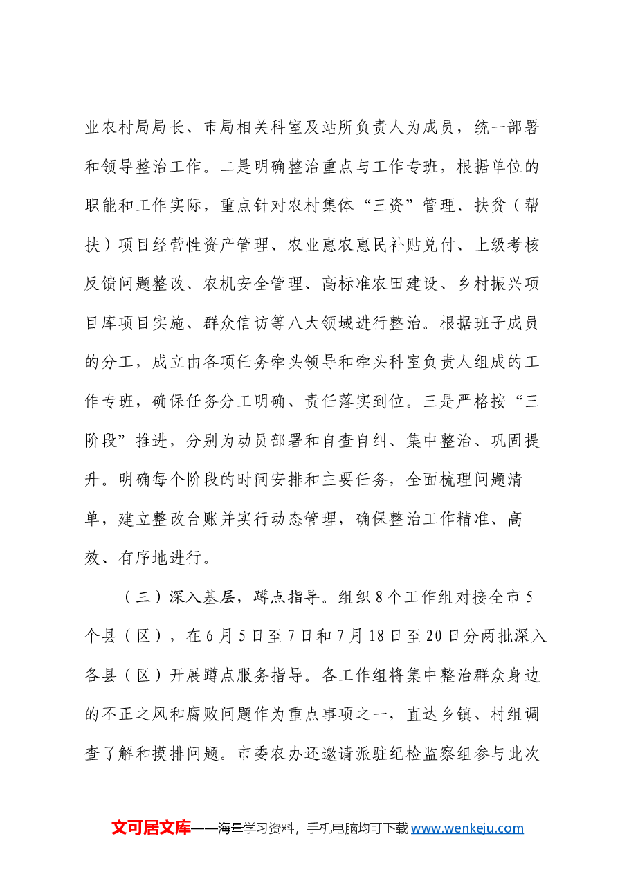 农业农村局关于群众身边不正之风和腐败问题集中整治工作情况汇报.docx,第2页预览