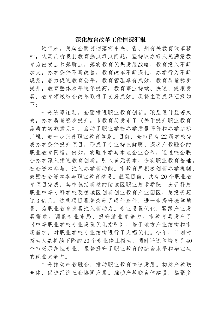 深化教育改革工作情况汇报.docx,第1页预览