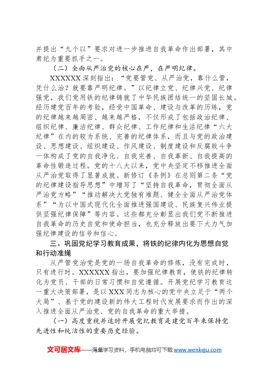 廉政党课:巩固党纪学习教育成果,以严明纪律把党的自我革命进行到底.docx,第4页预览