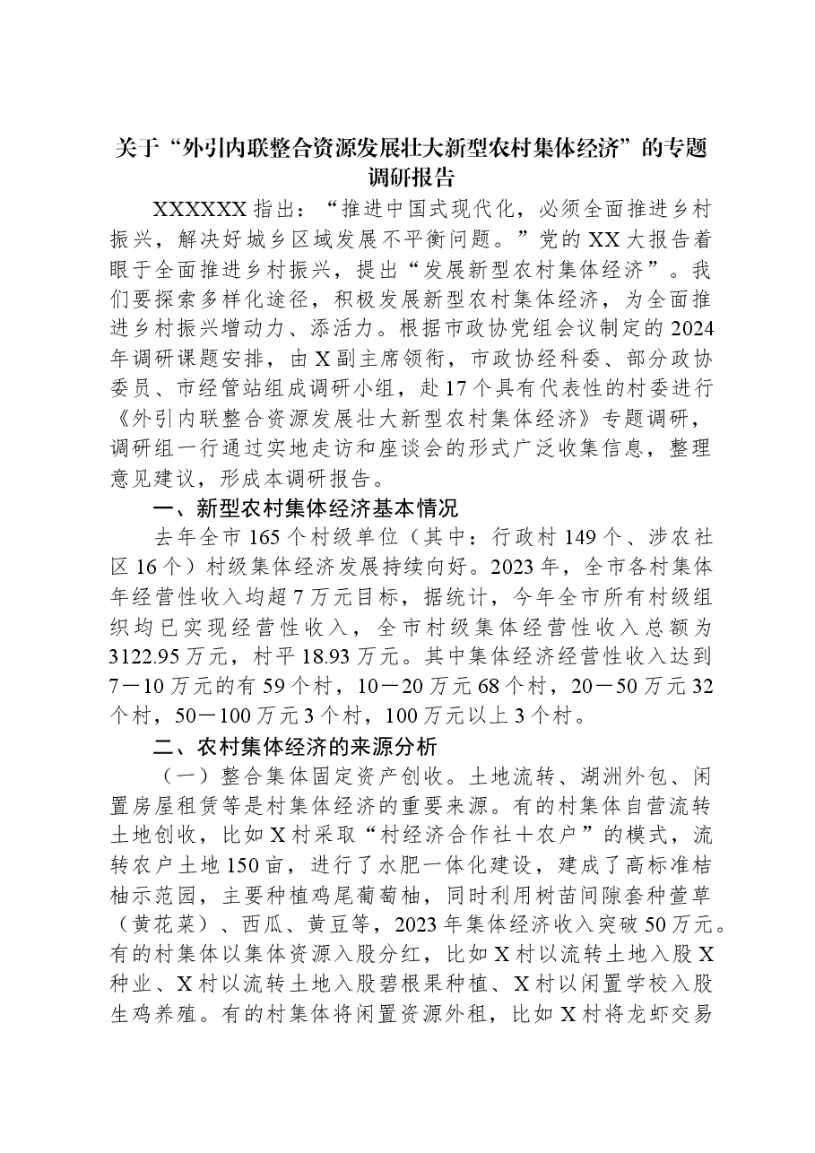关于“外引内联整合资源发展壮大新型农村集体经济”的专题调研报告.docx,第1页预览