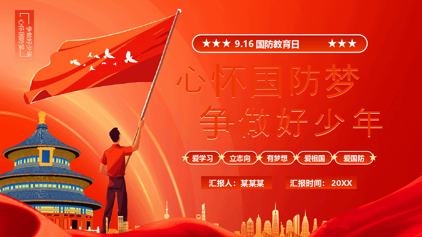 心怀国防梦争做好少年PPT.pptx,第1页预览