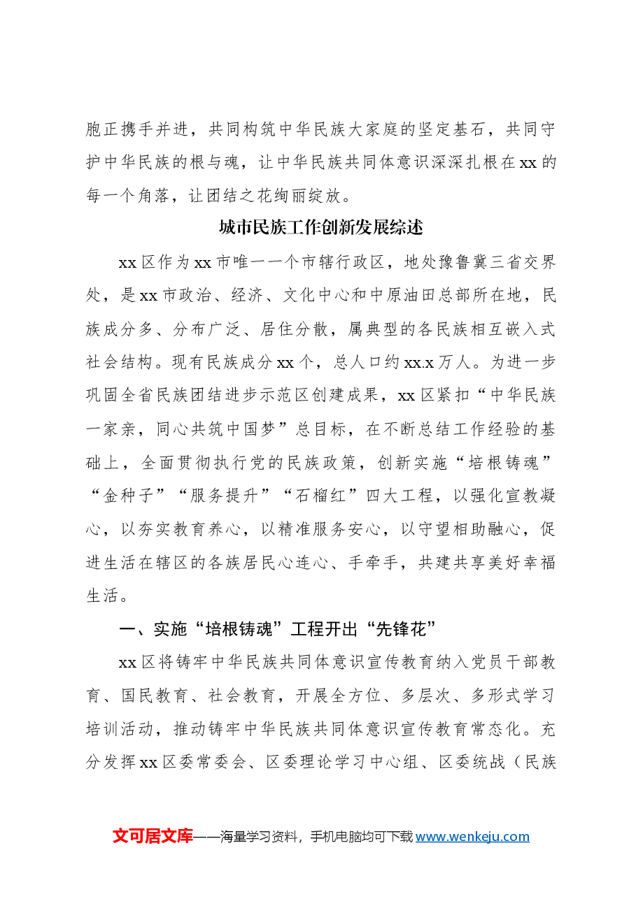 (6篇)关于铸牢中华民族共同体意识工作综述等材料汇编.docx,第4页预览