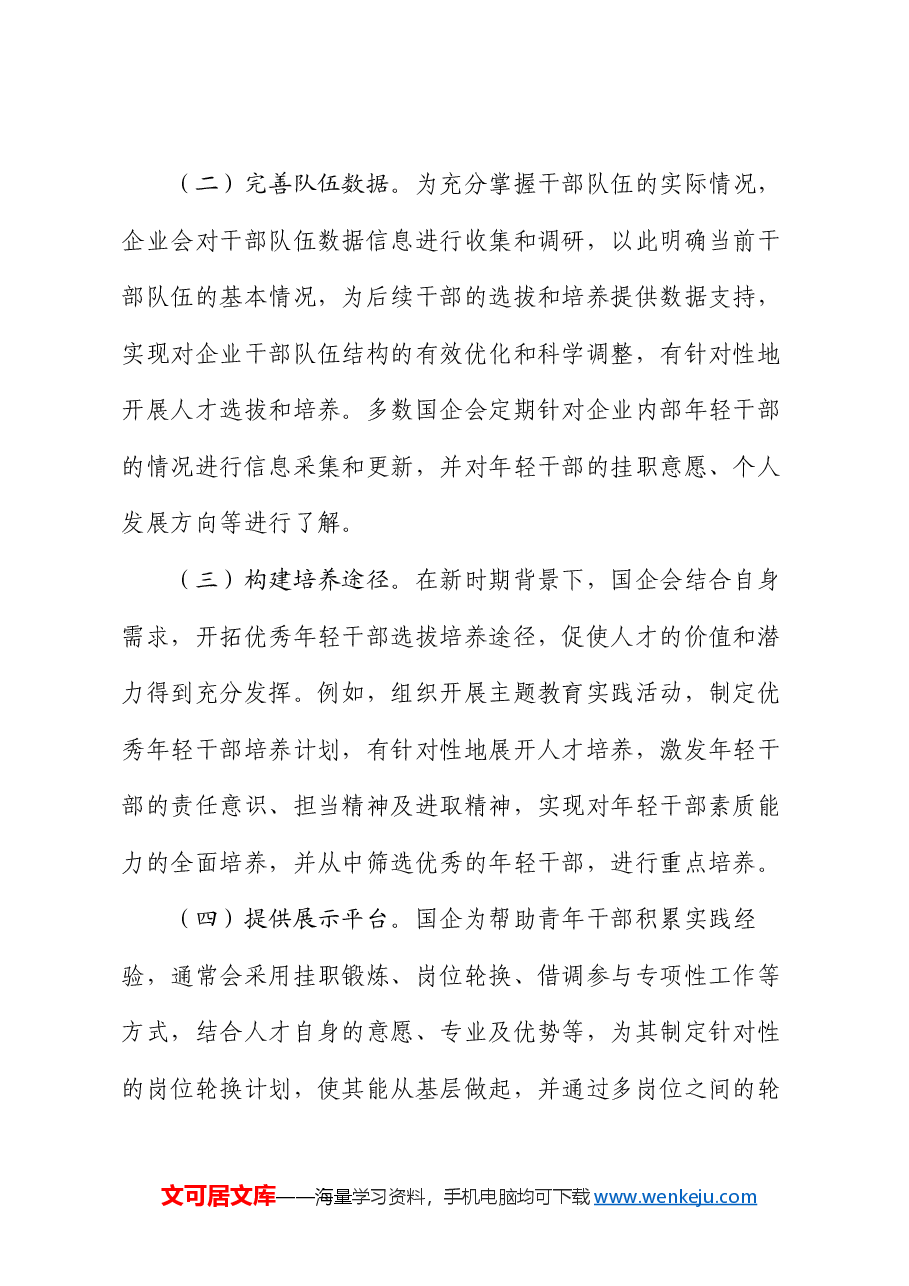 在国企优秀年轻干部选拔培养推进会上的讲话.docx,第2页预览