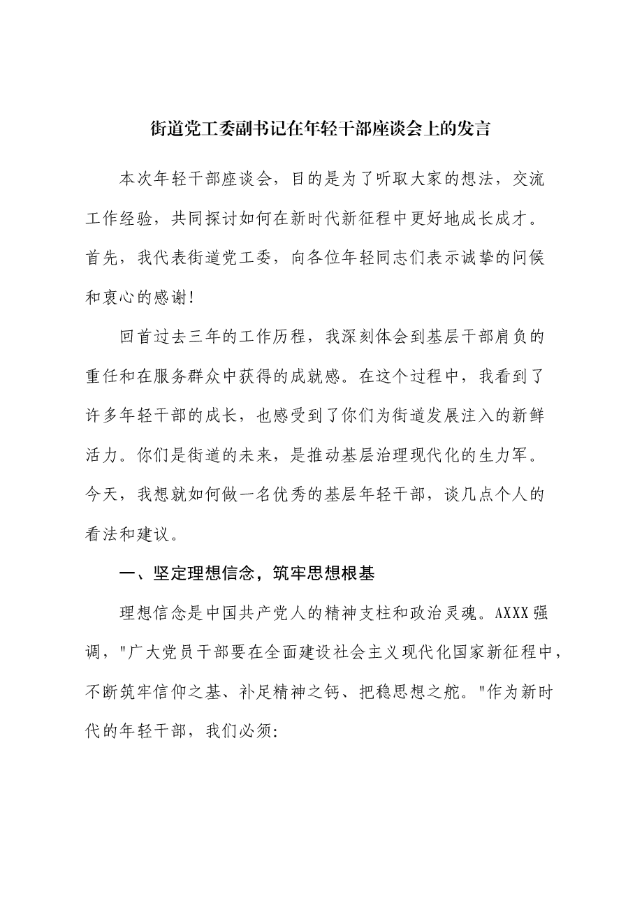 街道党工委副书记在年轻干部座谈会上的发言.docx,第1页预览